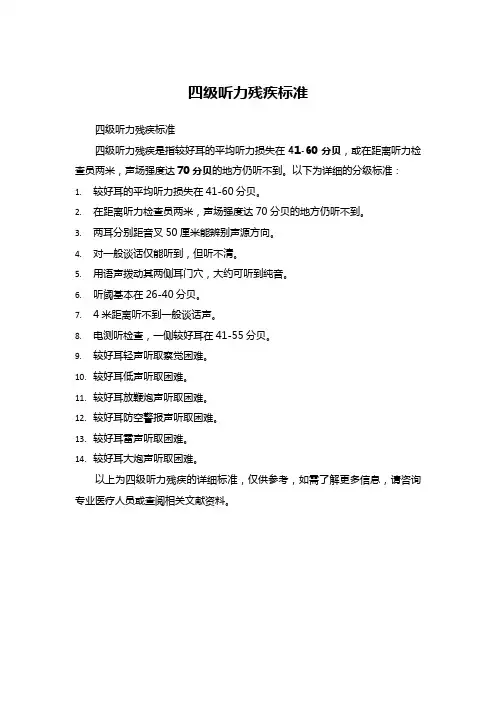 4级听力残疾标准