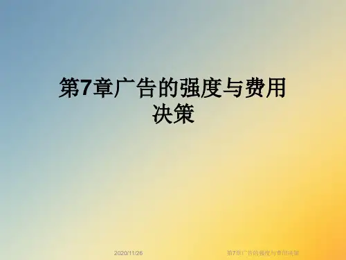 第7章广告的强度与费用决策