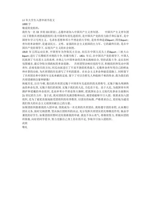 14年大学生入团申请书范文1000字