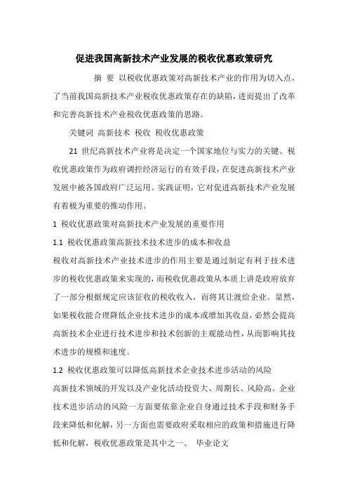 促进我国高新技术产业发展的税收优惠政策研究_1