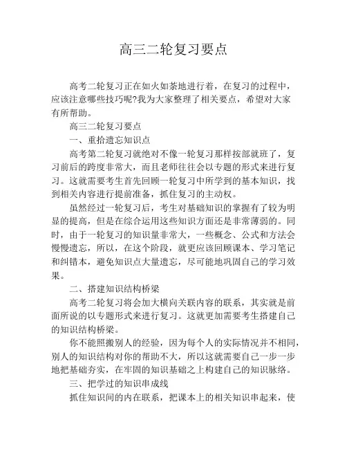 高三二轮复习要点