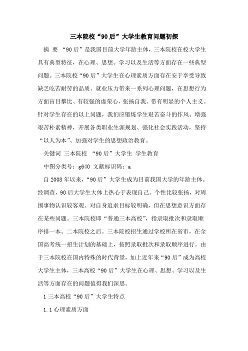 三本院校“90后”大学生教育问题初探