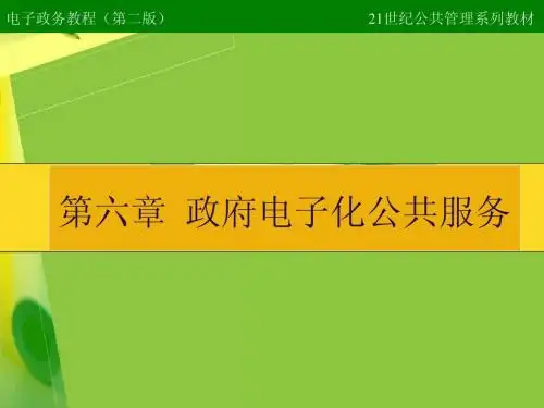 电子政务教程 第六章