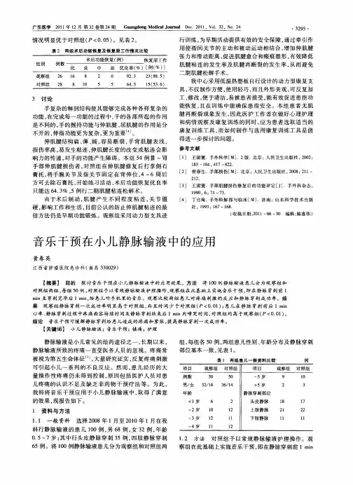 音乐干预在小儿静脉输液中的应用
