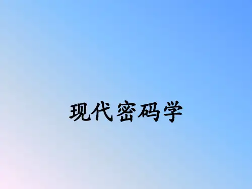 现代密码学基础