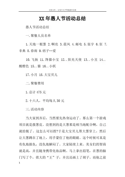 XX年愚人节活动总结doc