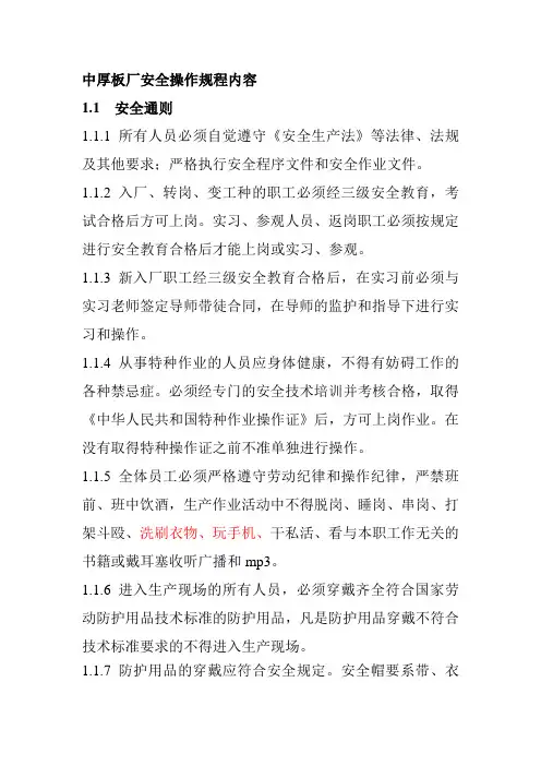 中厚板厂安全操作规程内容