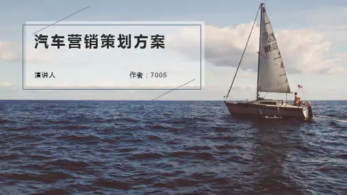 汽车营销策划方案