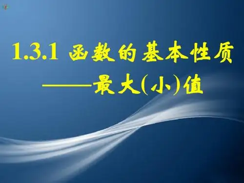 1.3函数的基本性质——最大(小)值(1)
