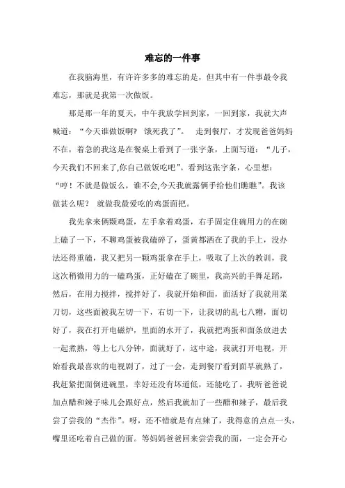 小学生作文-难忘的一件事