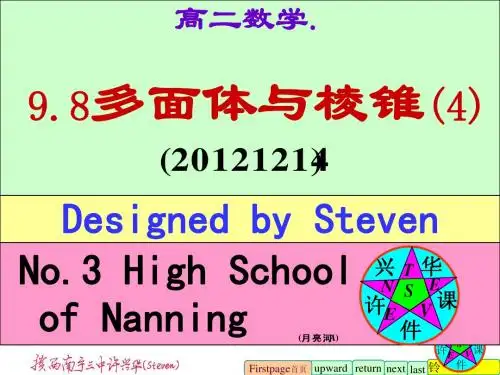 多面体与棱锥.许兴华