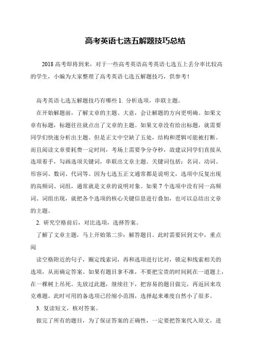 高考英语七选五解题技巧总结
