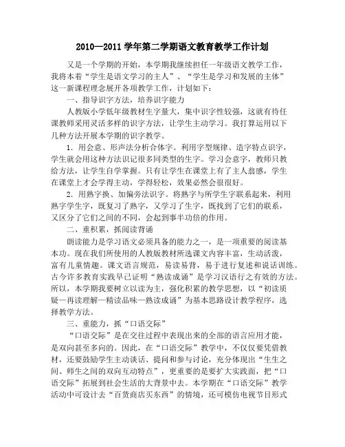 2010—2011学年第二学期语文教育教学工作计划