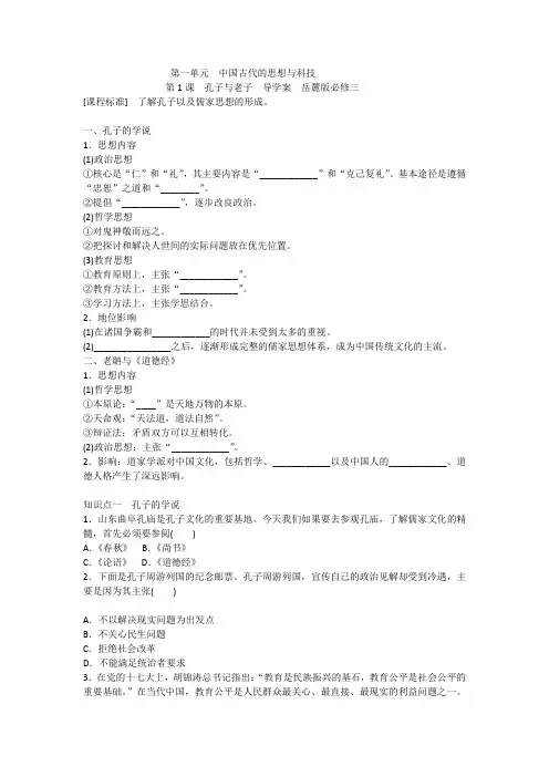 第1课 孔子与老子  导学案  (岳麓版必修三)