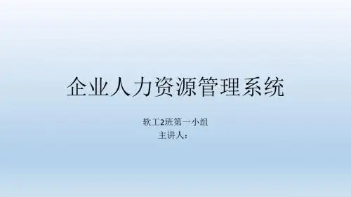 企业人力资源管理系统