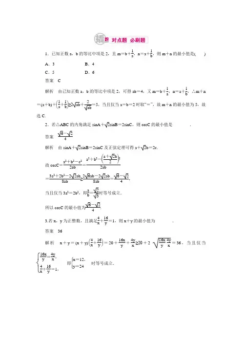 【学霸优课】高考数学(理)一轮复习对点训练：7-4-1 基本不等式(含答案解析)