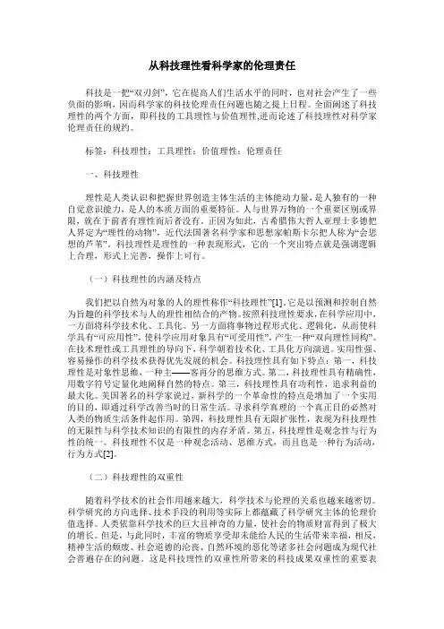 从科技理性看科学家的伦理责任