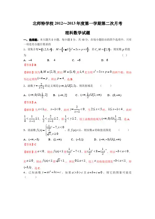 【Word版解析】北京北师特学校2013届高三第二次月考 理科数学