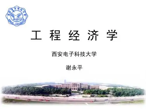 工程经济学第一章