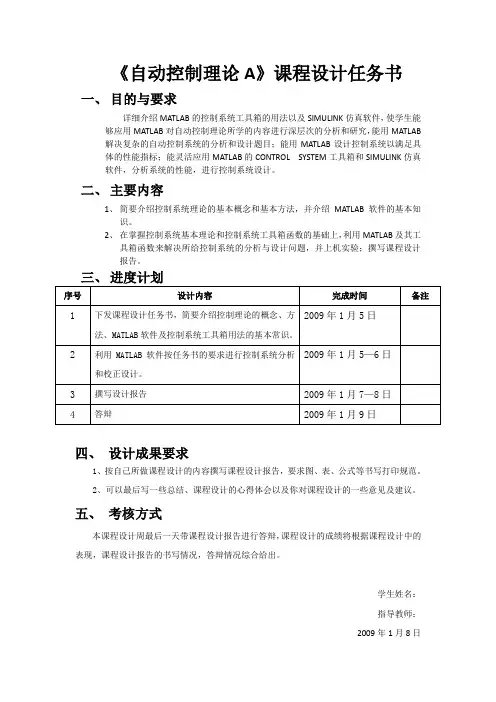 自动控制理论A课程设计任务书
