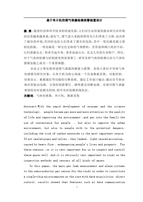 基于单片机的煤气泄漏检测报警装置设计—毕业设计