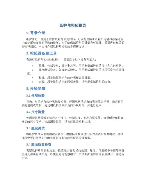 纸护角检验报告