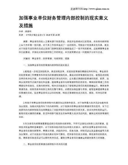 加强事业单位财务管理内部控制的现实意义及措施