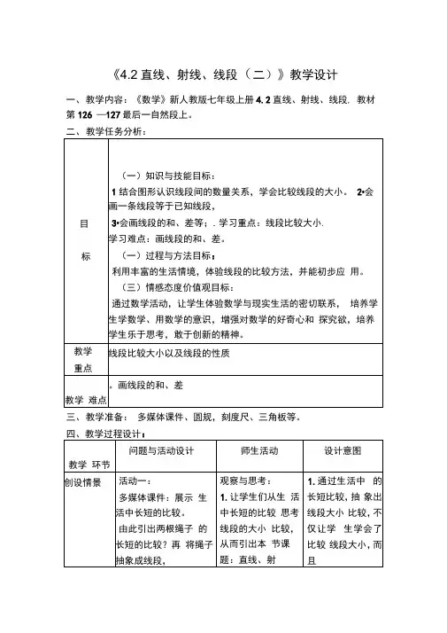 《4.2直线、射线、线段(二)》教学设计