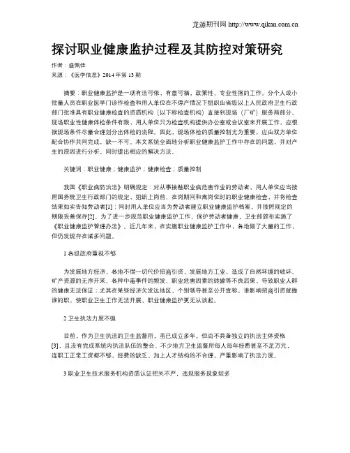 探讨职业健康监护过程及其防控对策研究