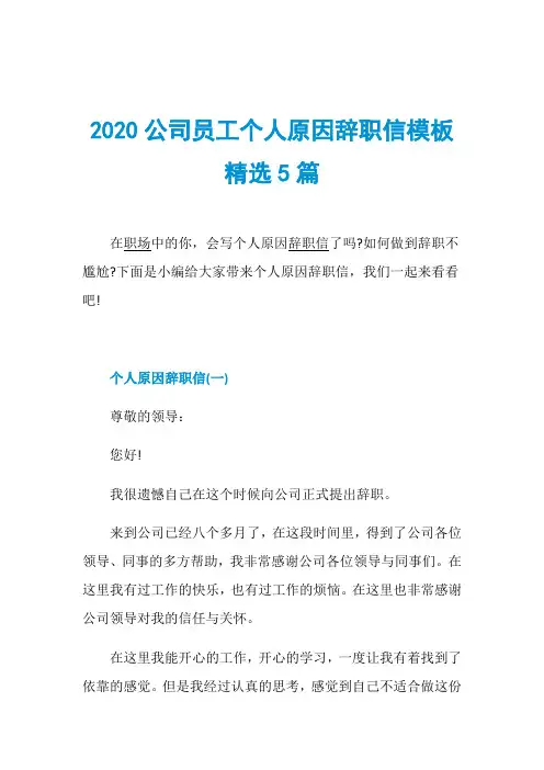 2020公司员工个人原因辞职信模板精选5篇