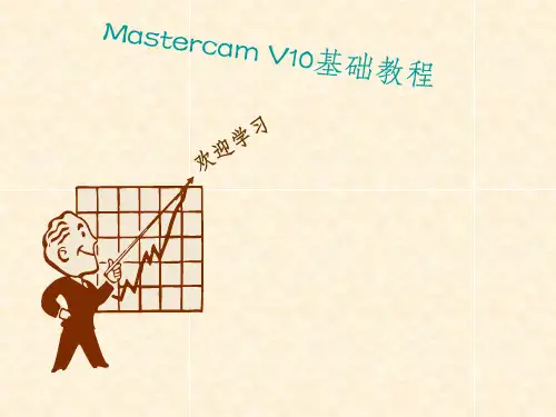 MASTERCAM-X中文版基础教程