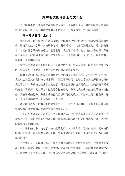 期中考试复习计划范文5篇