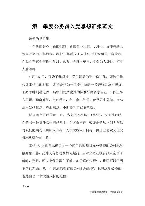 第一季度公务员入党思想汇报范文_思想汇报