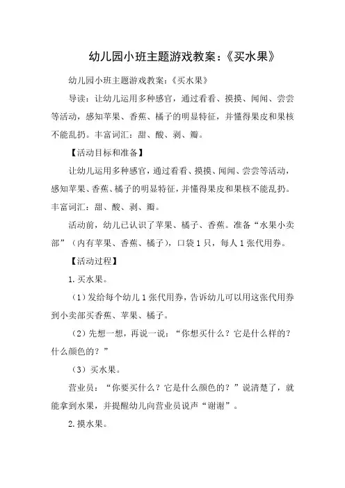 幼儿园小班主题游戏教案：《买水果》