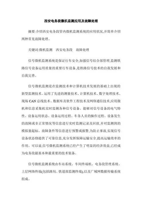 西安电务段微机监测应用及故障处理