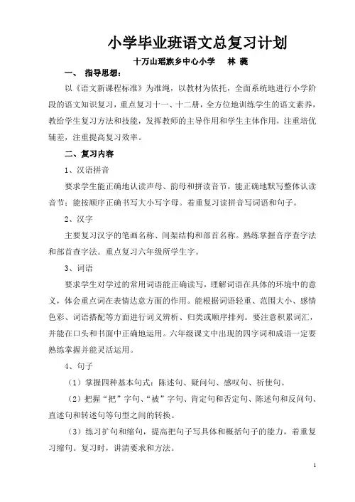 小学六年级毕业班语文总复习计划较好