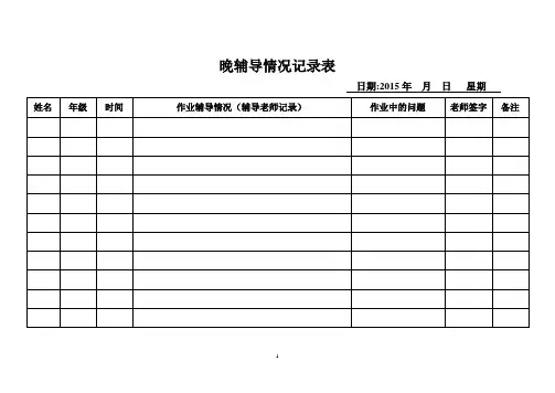 晚辅导情况记录表