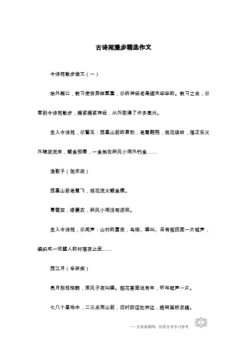 古诗苑漫步精选作文