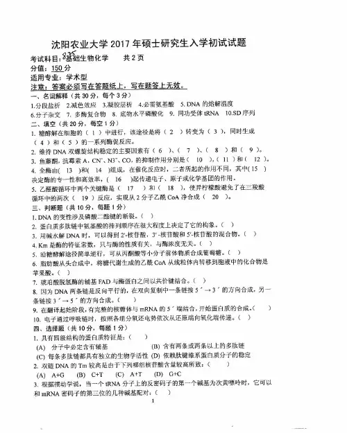 沈阳农业大学825基础生物化学2017年考研真题