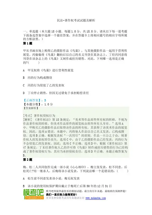 民法-著作权考试试题及解析