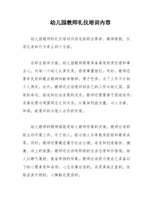 幼儿园教师礼仪培训内容 2