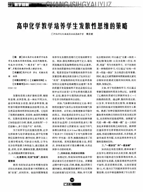 高中化学教学培养学生发散性思维的策略