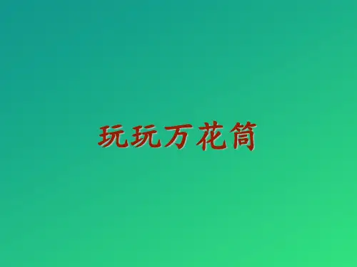 四年级上册语文第五单元习作课件-生活万花筒  部编版