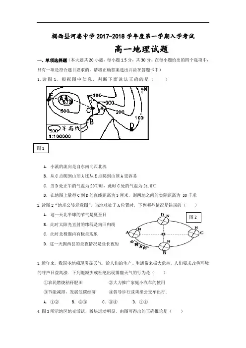 广东省揭西县河婆中学2017-2018学年高一上学期入学考试地理试题 Word版含答案