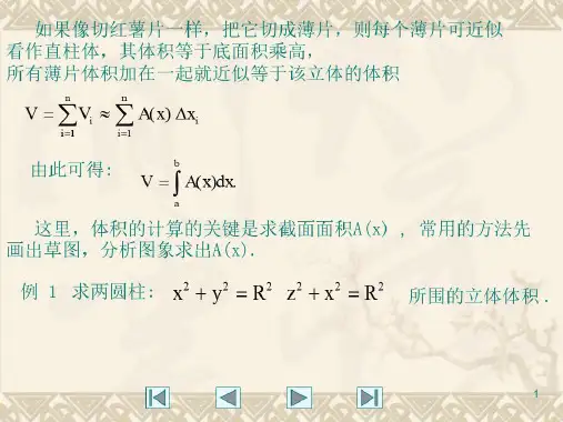 由平行截面面积求体积