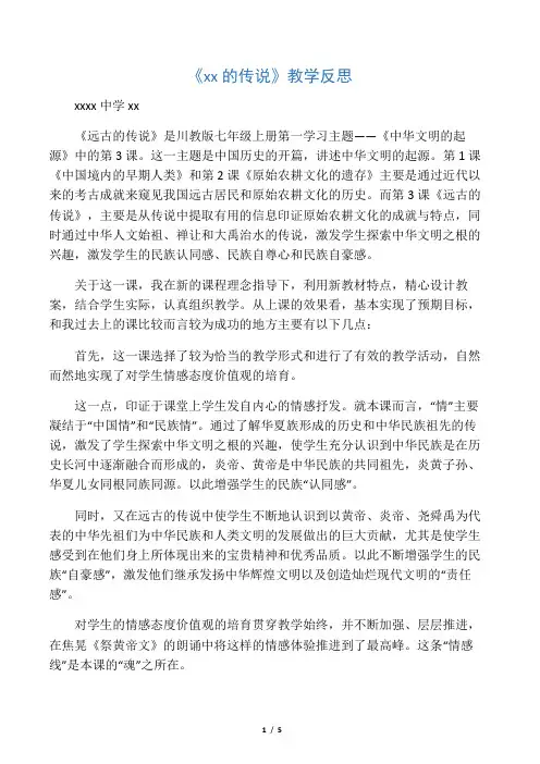 《远古的传说》教学反思 2
