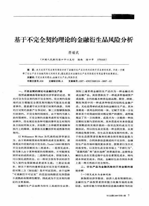 基于不完全契约理论的金融衍生品风险分析