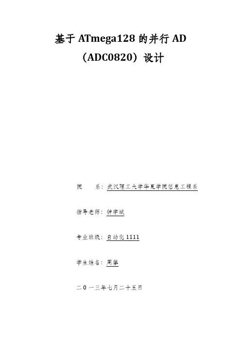 基于ATmega128的并行AD
