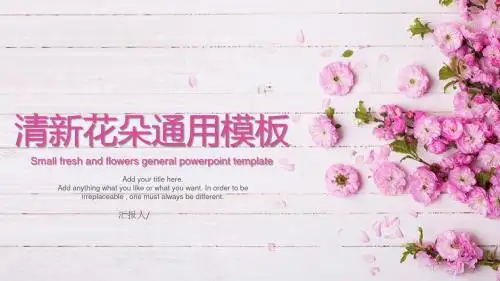 (清新淡雅)清新花朵通用模板