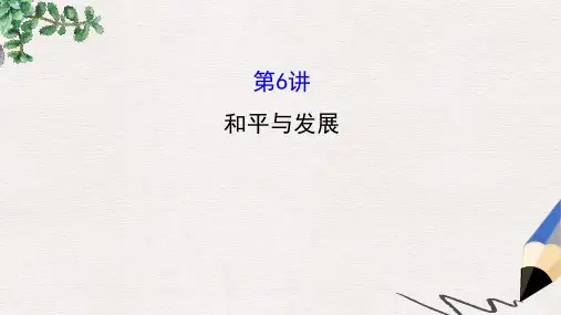 2019-2020年高考历史一轮复习20世纪的战争与和平3.6和平与发展课件人民版选修3
